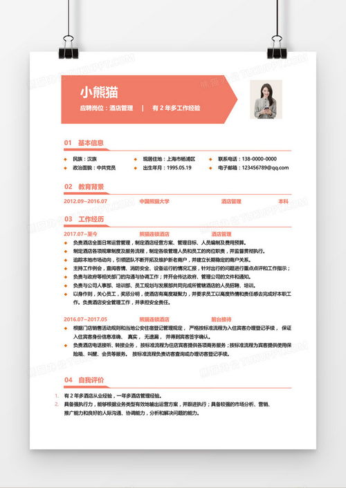 酒店管理三年經驗求職簡歷（紅色主題Word模板）下載指南——熊貓辦公平臺