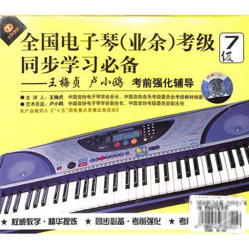 同步學習，高效備考 全國電子琴（業余）考級七級考前強化全攻略