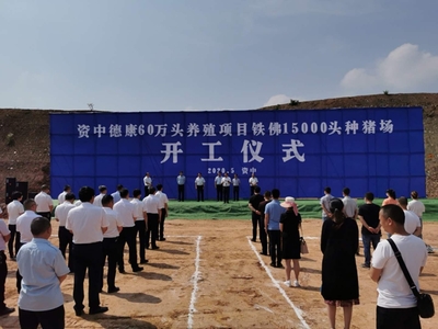 資中兩個(gè)種豬場(chǎng)項(xiàng)目開工 將實(shí)現(xiàn)年產(chǎn)值23.8億